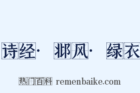 诗经·邶风·绿衣是什么意思的图片